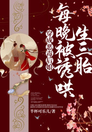 穿成恶毒后娘,每晚被诱哄生三胎