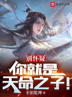 别怀疑,你就是天命之子!