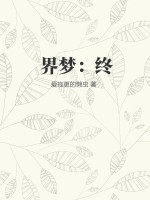界梦:终
