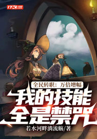 全民转职:万倍增幅,我的技能全是禁咒