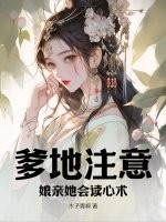 爹地注意,娘亲她会读心术