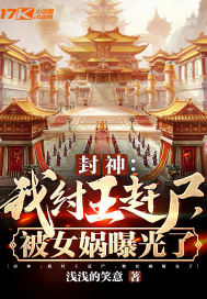 封神:我纣王赶尸,被女娲曝光了
