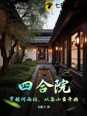 四合院:穿越何雨柱,从娶小当开始