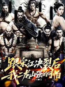 跟宋江决裂后,我二龙山强的可怕