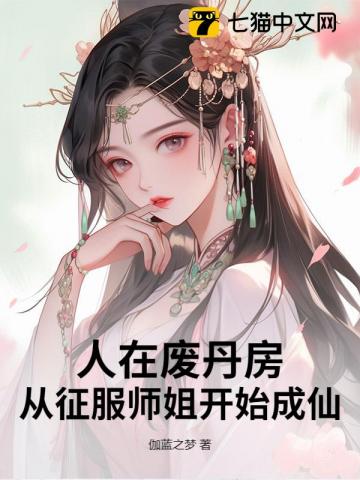 人在废丹房，我以丹药证道成仙！