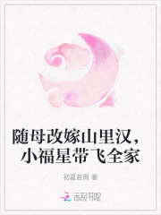 随母改嫁山里汉，小福星带飞全家