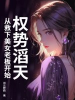 权势滔天，从救下美女老板开始