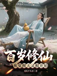 百岁修仙：从觉醒天灵根开始