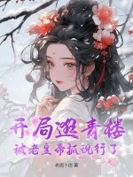 开局逛青楼,被老皇帝抓现行了