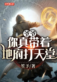 爷爷:你真带着地府打天堂