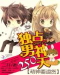 萌神要退货:独占男神250天