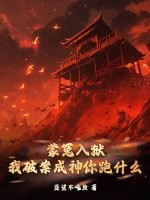蒙冤入狱,我破案成神你跑什么