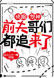 快跑!怨种前夫哥们都追来了
