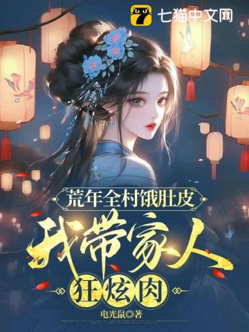 荒年全村饿肚皮,我带家人狂炫肉