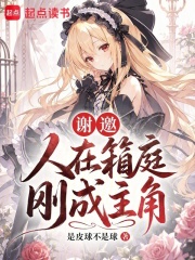 谢邀，人在箱庭，刚成主角