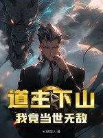 道主下山，我竟当世无敌