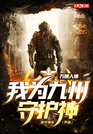 万族入侵:我为九州守护神