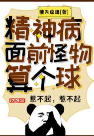 精神病面前,怪物算个球