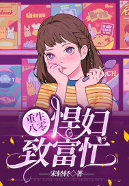 重生八零:悍妇致富忙