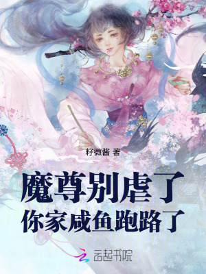 魔尊别虐了,你家咸鱼跑路了
