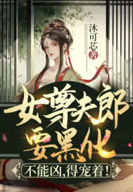 女尊夫郎要黑化:不能凶,得宠着!