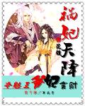 祸妃天降:冷魅王爷贪财妃