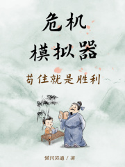 危机模拟器:苟住就是胜利