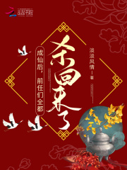 成仙后,前任们全都杀回来了!
