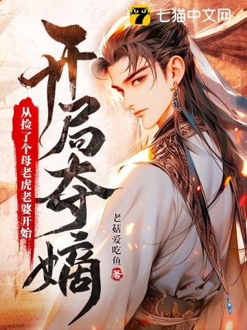 开局夺嫡:从捡了个母老虎老婆开始