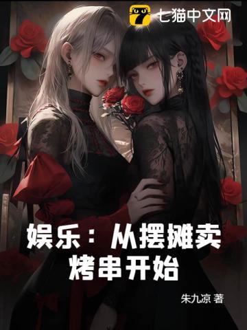 娱乐:从摆摊卖烤串开始