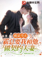 相亲当天,霸总要我和他做契约夫妻
