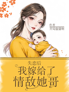 失恋后,我嫁给了情敌她哥