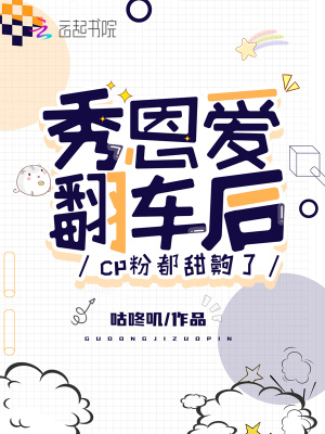 秀恩爱翻车后,cp粉都甜齁了