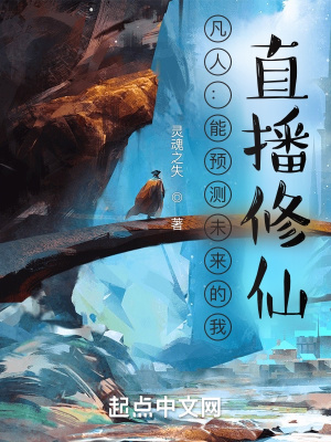 凡人:能预测未来的我,直播修仙