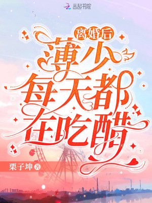 离婚后,薄少每天都在吃醋