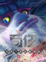 苟住!我才不要选择模拟