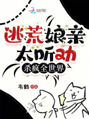 逃荒娘亲太听劝,杀疯全世界!