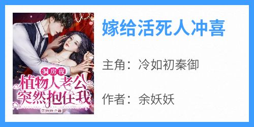 洞房夜,植物人老公突然抱住我