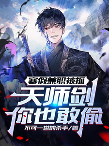 寒假兼职被抓,天师剑你也敢偷?