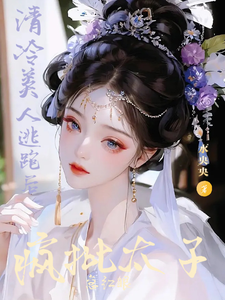 清冷美人逃跑后,疯批太子急红眼