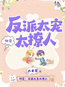 快穿:反派太宠太撩人
