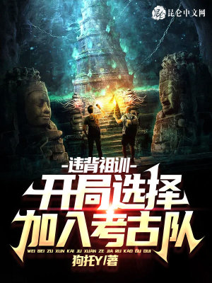 违背祖训:开局选择加入考古队