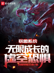 联盟系统:无限成长的虚空恐惧