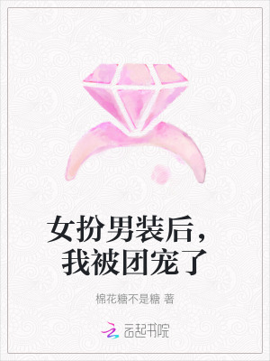 女扮男装后,我被团宠了