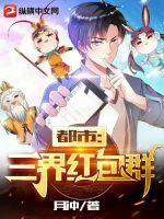 都市:三界红包群