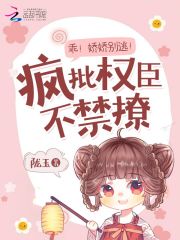 乖!娇娇别逃!疯批权臣不禁撩
