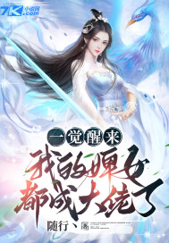 一觉醒来,我的婢女都成大佬了?
