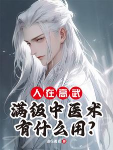 人在高武,满级中医术有什么用?