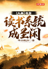 大秦:我靠读书系统成圣闲