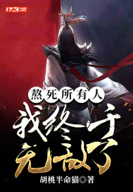 熬死所有人,我终于无敌了